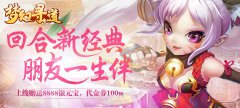 2018仙侠题材回合制手游 梦幻寻道公益服