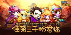 《放开貂蝉》有什么特色_变态版公益服介绍