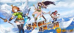 《妖姬の三国幻想》有什么特色_变态版公益服介绍