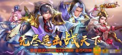 《乱斗三国》有什么特色_变态版公益服介绍
