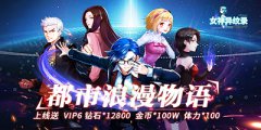 《女神异纹录》有什么特色_变态版公益服介绍