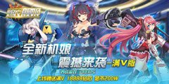 《爆衣舰姬满V版》有什么特色_变态版公益服介绍