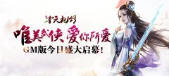 2018唯美武侠手游 玄天九剑公益服火爆上线