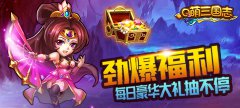 Q萌三国志公益服上手送VIP7、元宝8888、银币1000000