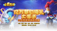 仙灵西游公益服等级怎么提升 新手升级攻略