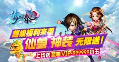 梦回秦时公益服上线送至尊VIP、999999水玉