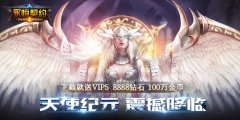 永恒契约公益服上线即送vip5、8888钻石、100万金币