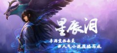 星辰泪无限元宝破解版 星辰泪公益服