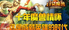 口袋魔兽公益服上线送满V无限元宝