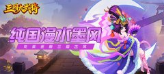 三国大武将公益服上线即送VIP8、5000元宝、100W银币