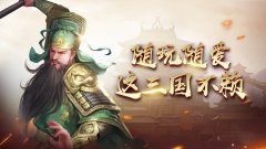 三国情缘(星耀特权)怎么三星通关 三星通关技巧攻略