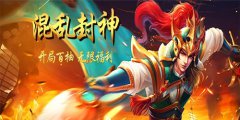 混乱封神(三国争霸)新手怎么玩 新手必看攻略