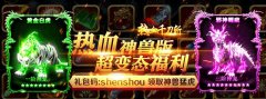 热血千刀斩(神兽特权)公益服新手玩法攻略