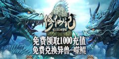 修仙记(送1000充值)公益服战力提升攻略