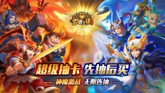 雷鸣三国(神魔永抽特权)武将碎片怎么获得 武将碎片获取攻略