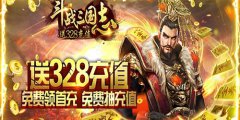 斗战三国志(送328充值)变态版新玩法攻略