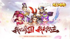 无双帝国(送1688充值)SF远征怎么玩 远征系统攻略