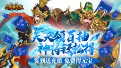 三国将无双(送充值永抽)公益服押镖玩法攻略