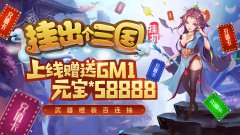 挂出个三国(送GM送真充)公益服装备培养攻略