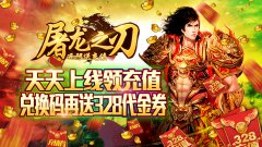 屠龙之刃(海量送充值)公益服道士怎么PK 道士PK攻略