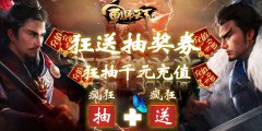 军师天下(欧皇抽千充)公益服武将搭配攻略